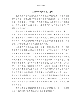 2024年水电培训个人总结