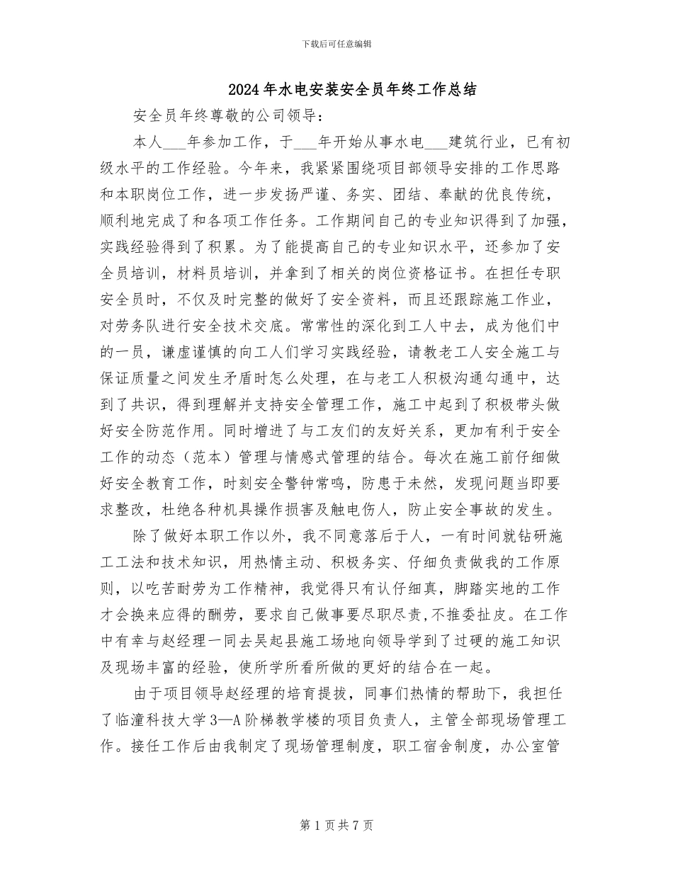 2024年水电安装安全员年终工作总结_第1页