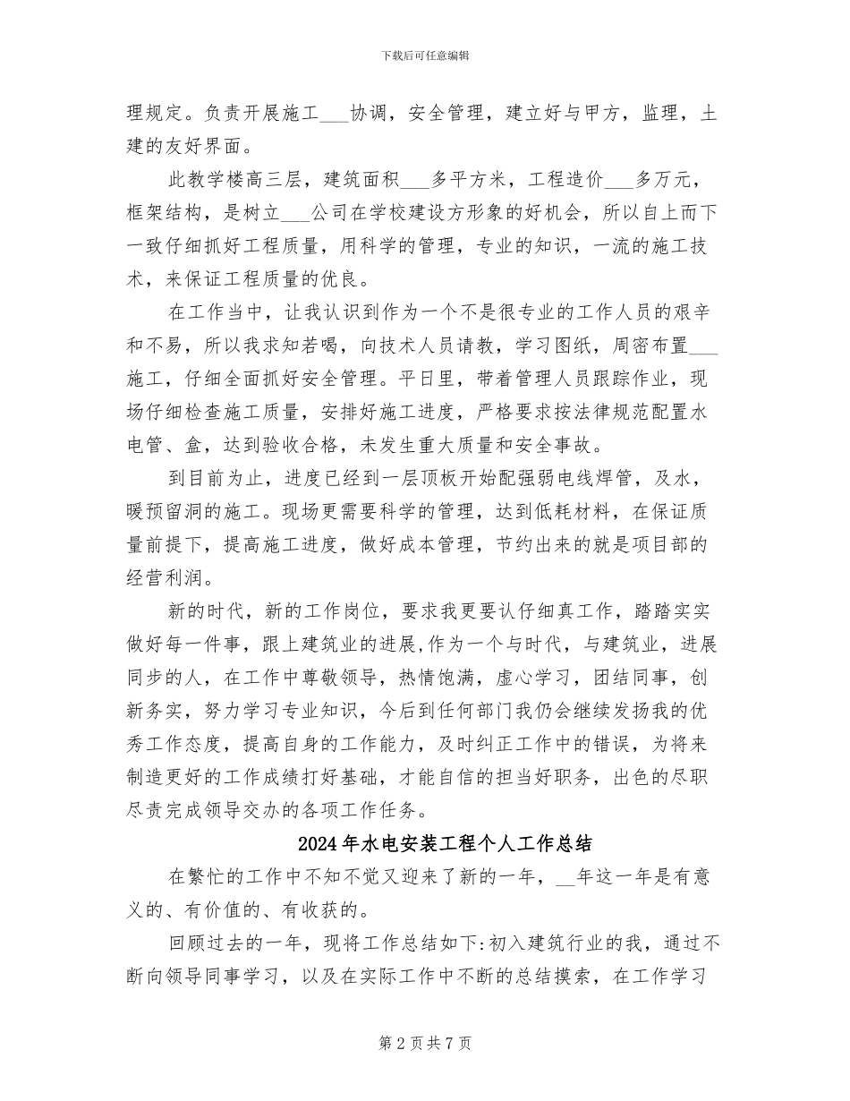2024年水电安装安全员年终工作总结_第2页