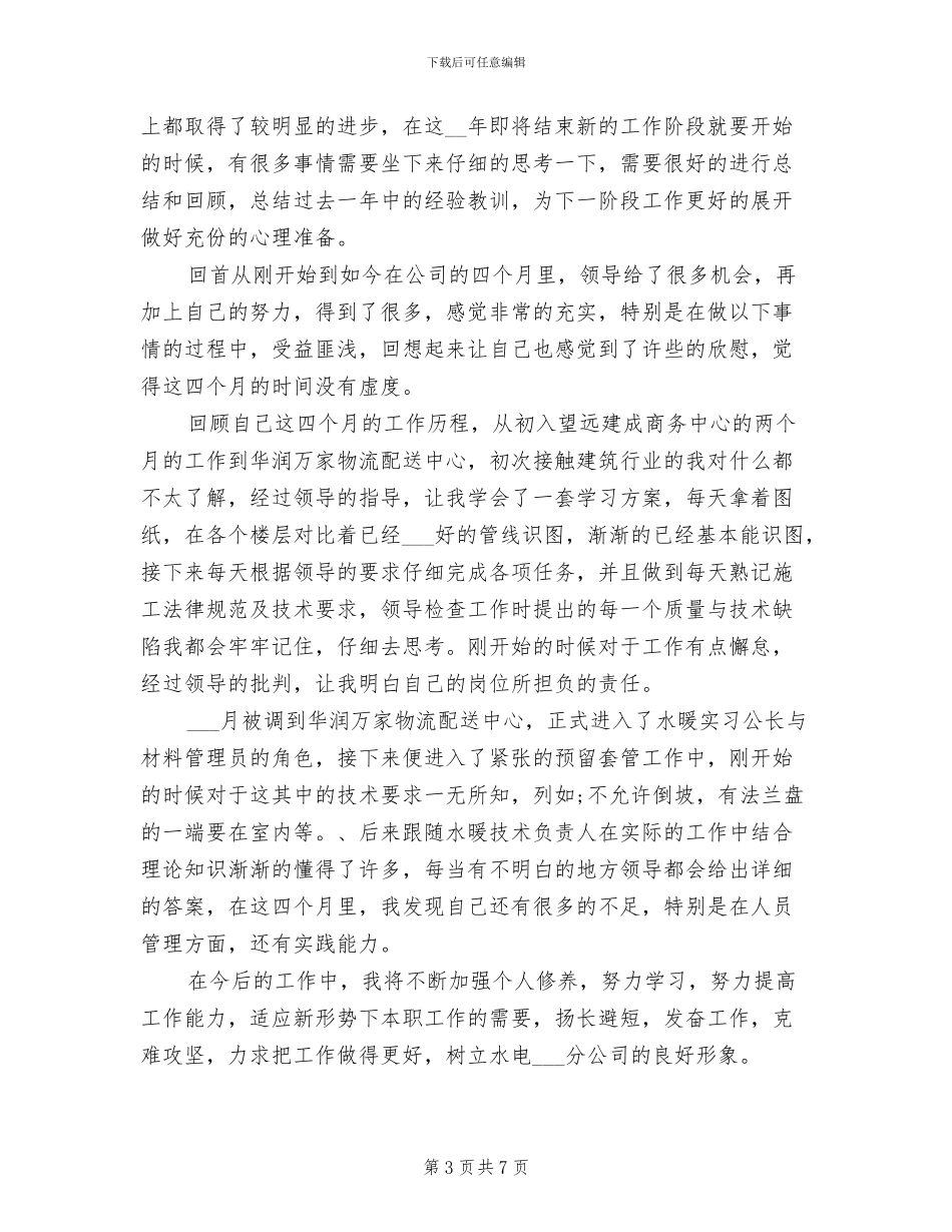 2024年水电安装安全员年终工作总结_第3页