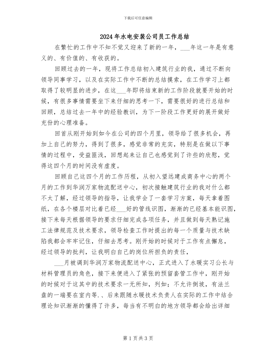 2024年水电安装公司员工作总结_第1页