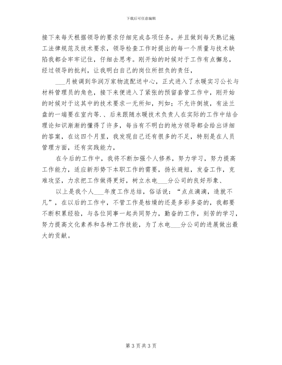 2024年水电安装公司员工作总结_第3页
