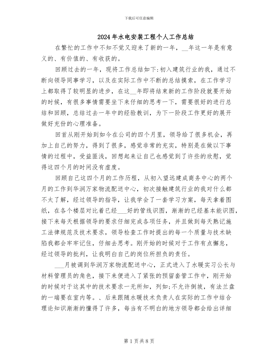 2024年水电安装工程个人工作总结_第1页