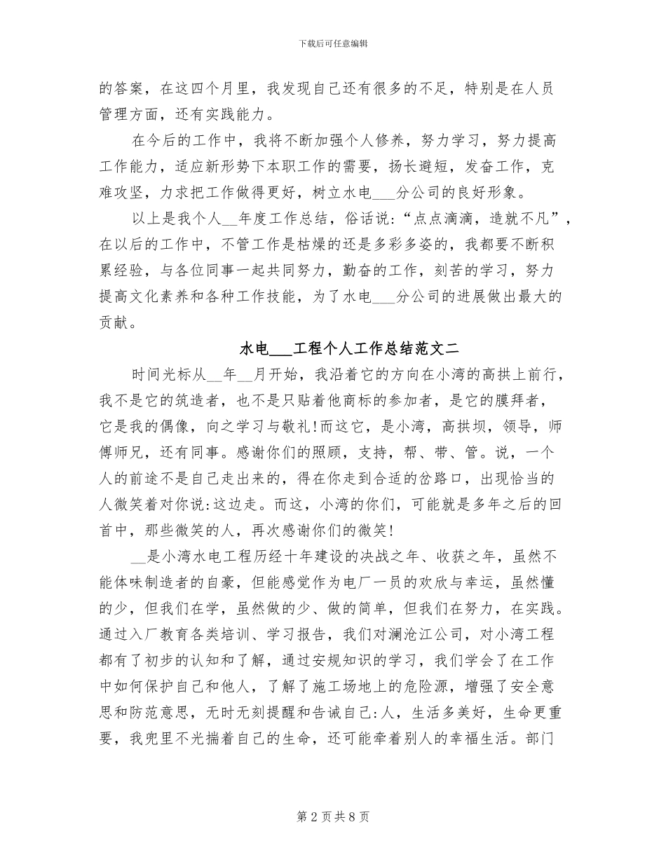 2024年水电安装工程个人工作总结_第2页
