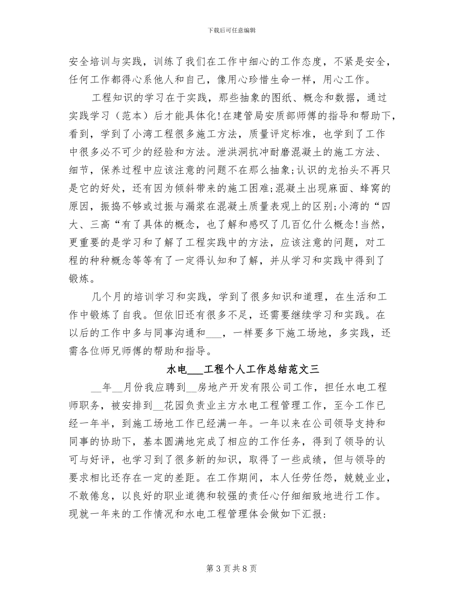 2024年水电安装工程个人工作总结_第3页