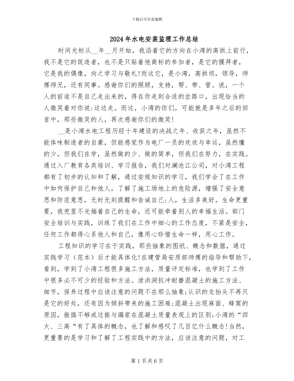 2024年水电安装监理工作总结_第1页