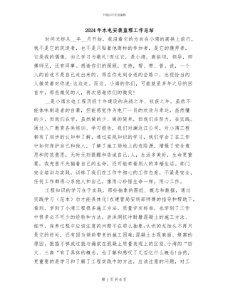2024年水电安装监理工作总结