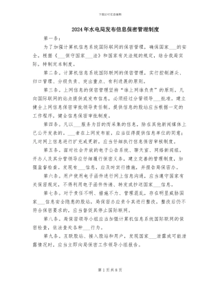 2024年水电局发布信息保密管理制度