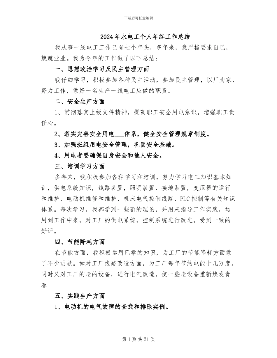 2024年水电工个人年终工作总结_第1页