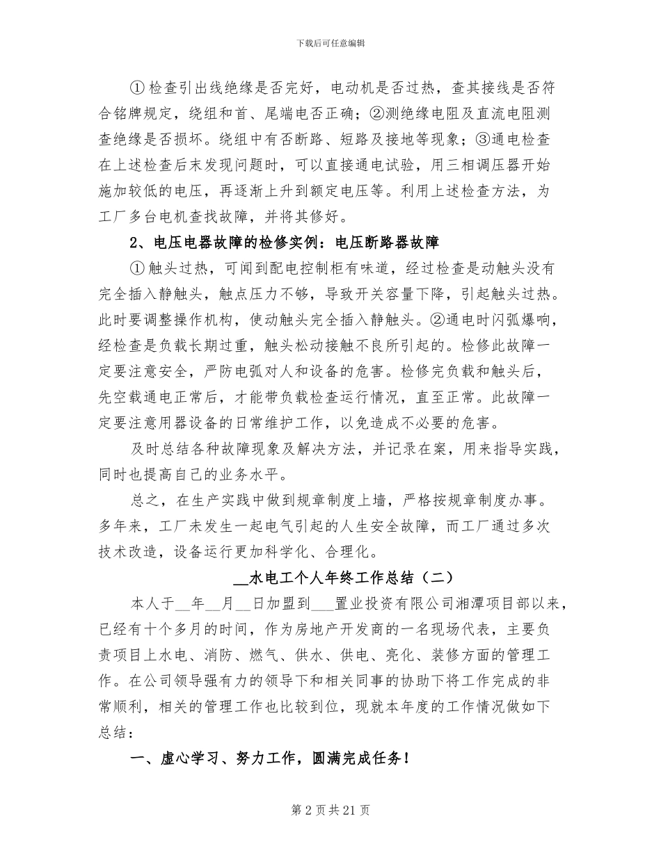 2024年水电工个人年终工作总结_第2页