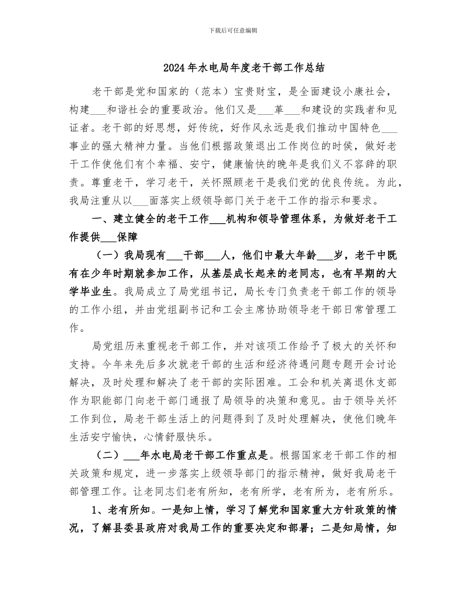 2024年水电局年度老干部工作总结_第1页