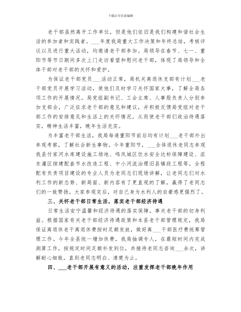 2024年水电局年度老干部工作总结_第3页