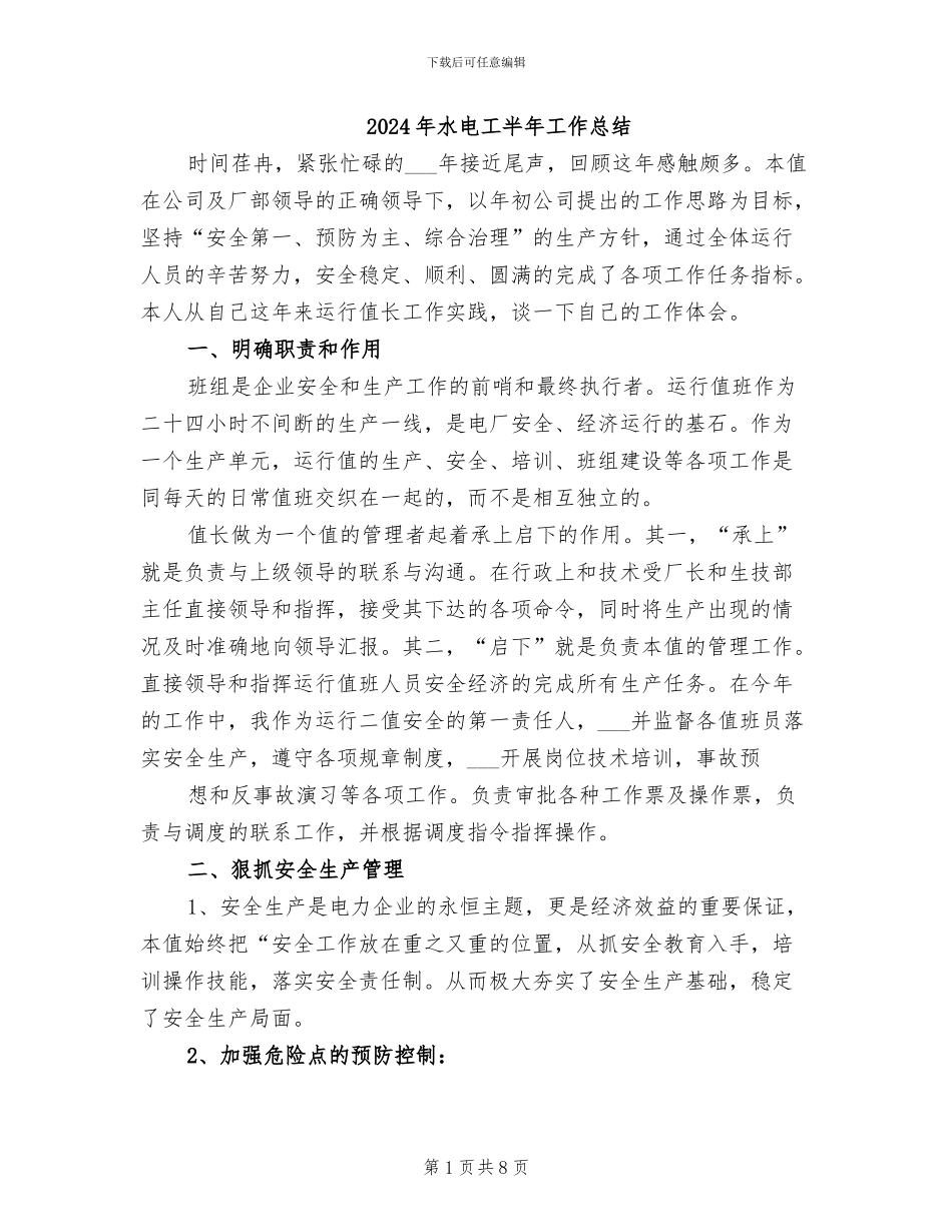 2024年水电工半年工作总结_第1页
