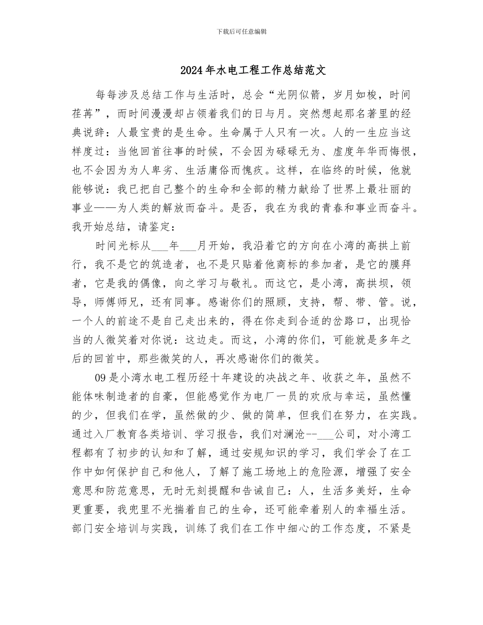 2024年水电工程工作总结范文_第1页