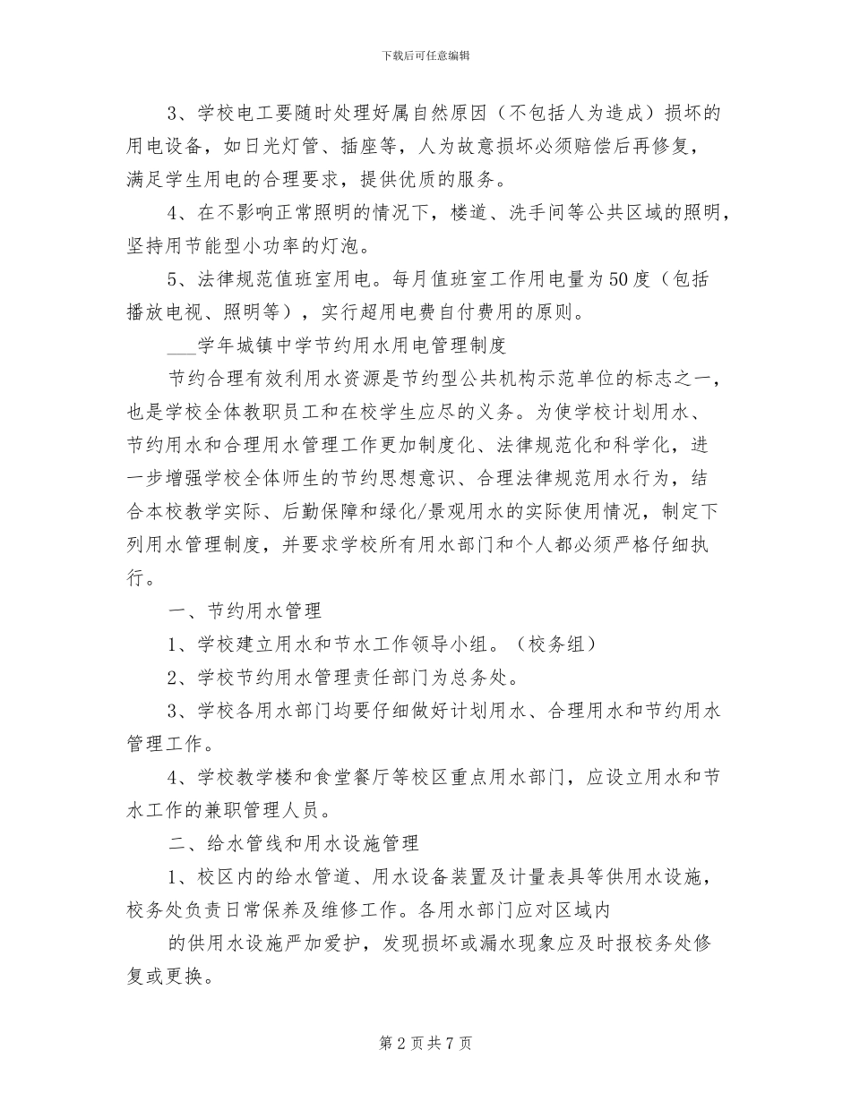 2024年水电公司管理制度模板_第2页