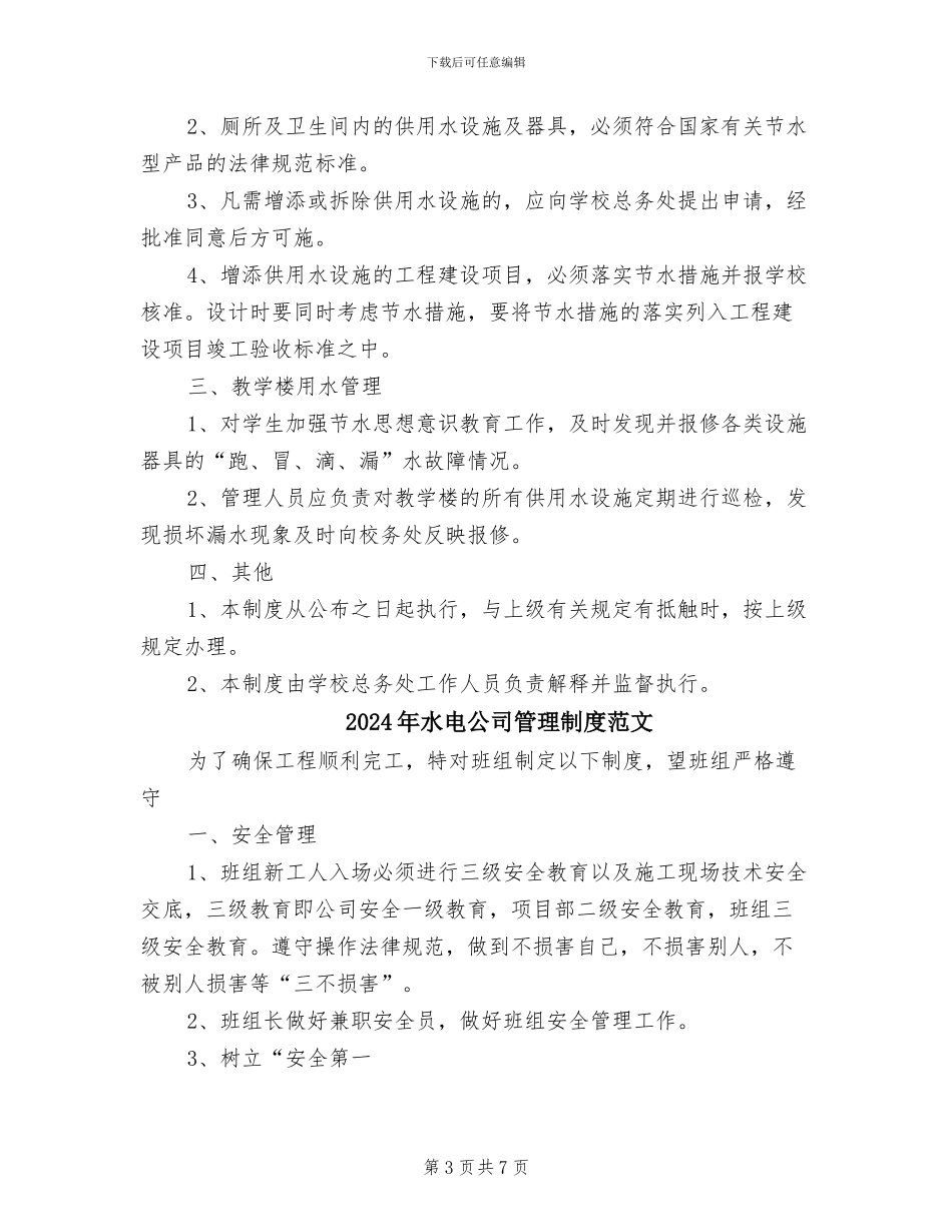 2024年水电公司管理制度模板_第3页