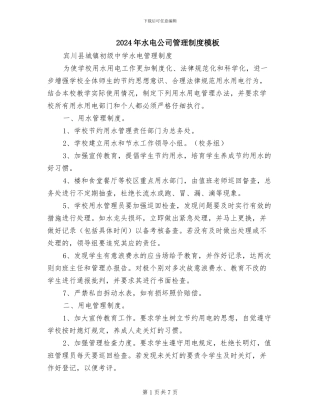 2024年水电公司管理制度模板
