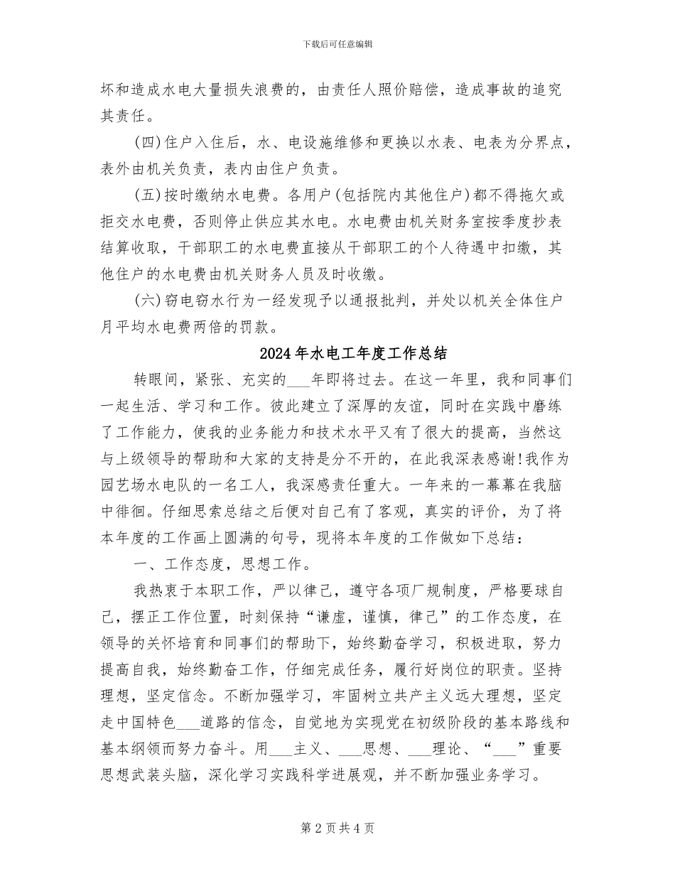 2024年水电工工作总结_第2页