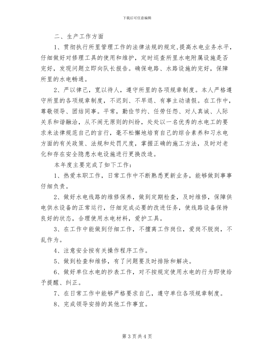 2024年水电工工作总结_第3页