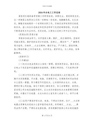 2024年水电工工作总结
