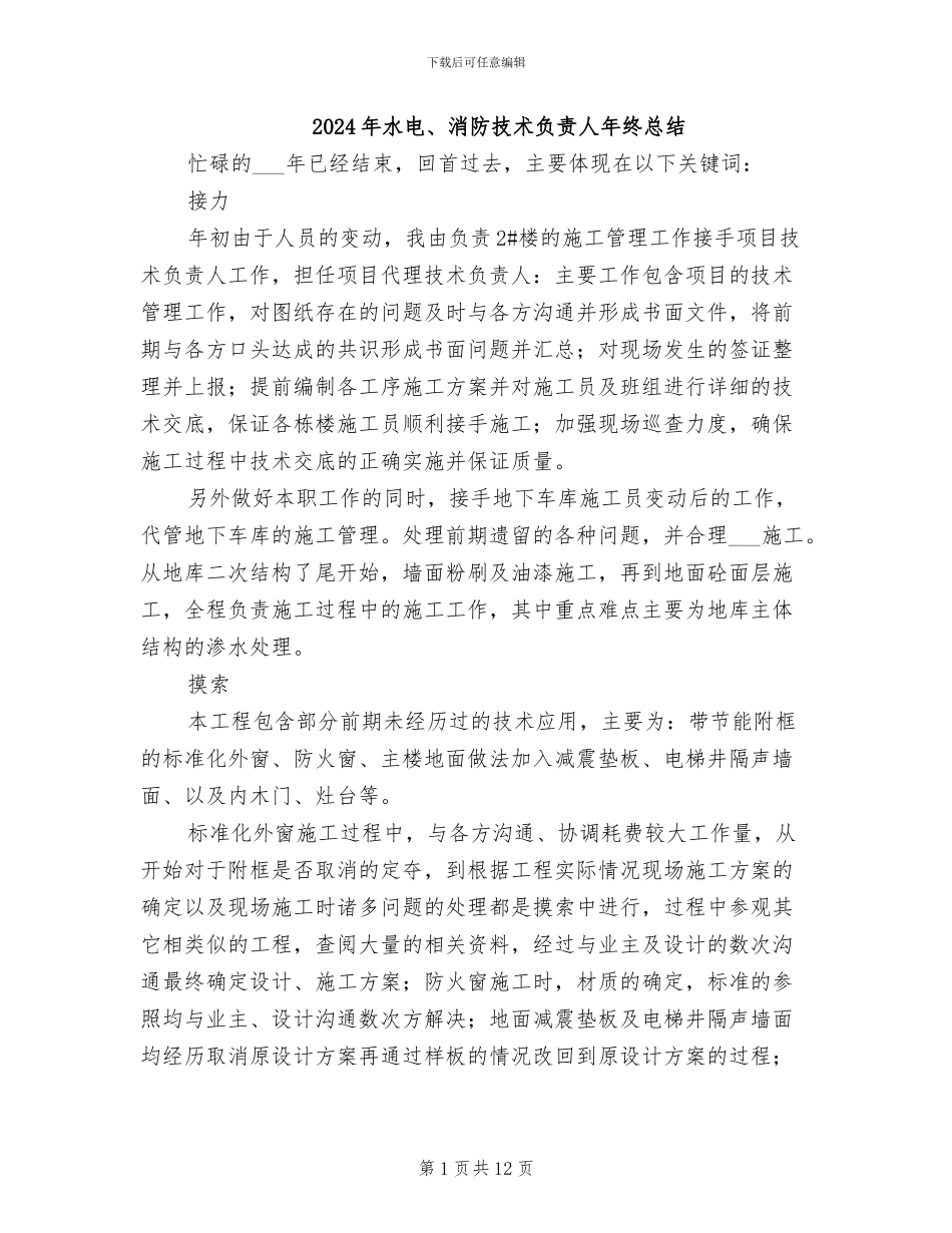 2024年水电、消防技术负责人年终总结_第1页