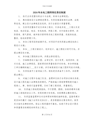 2024年水电工程师岗位责任制度