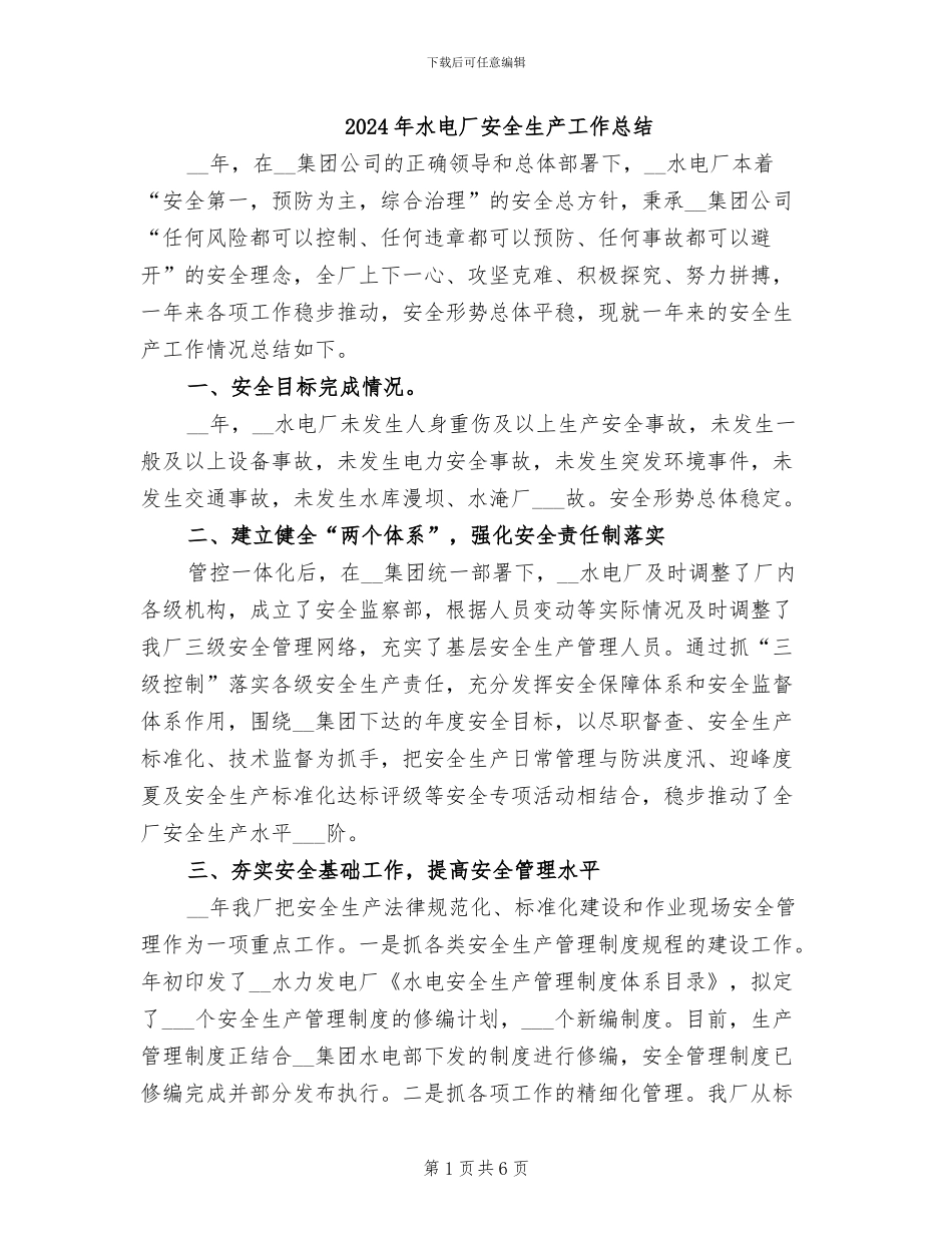 2024年水电厂安全生产工作总结_第1页