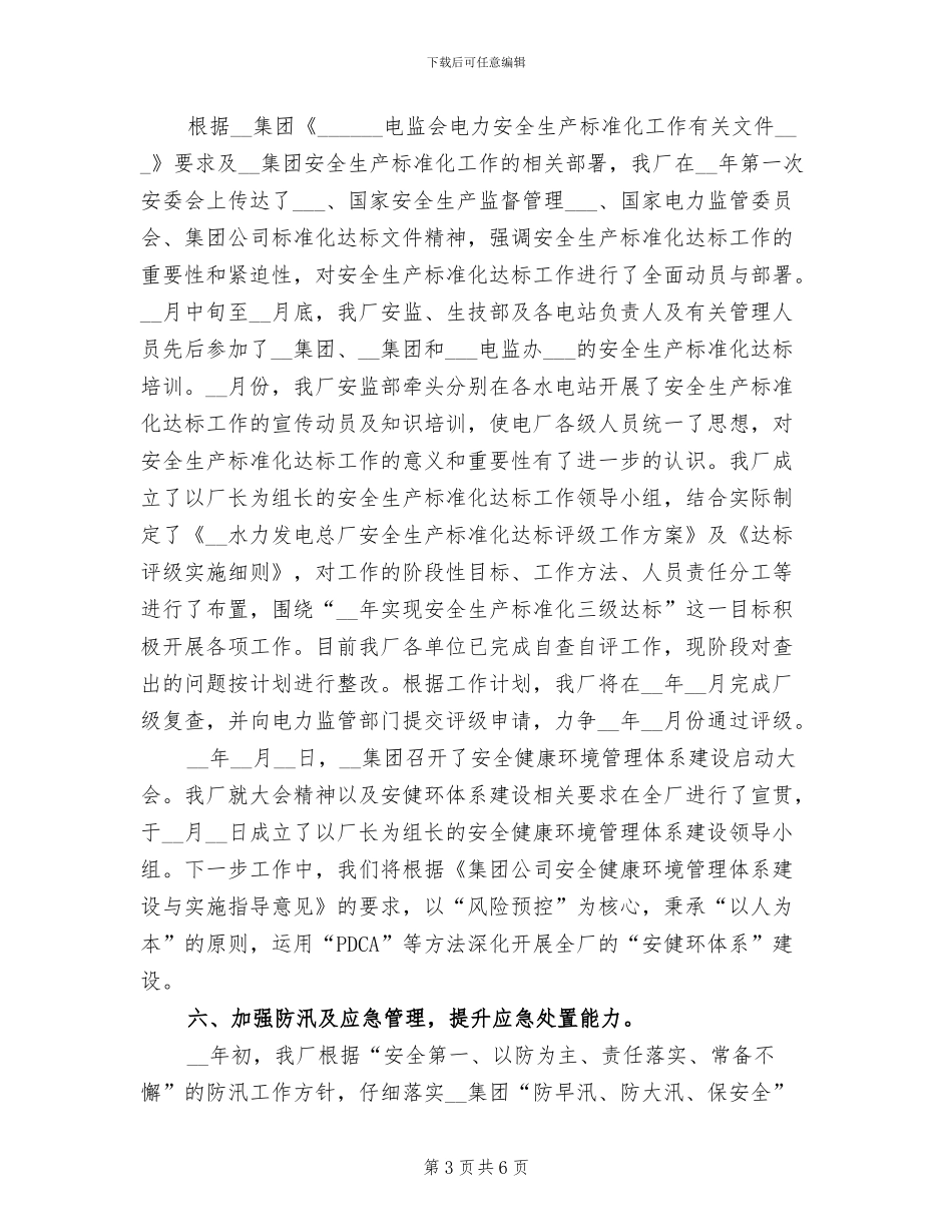 2024年水电厂安全生产工作总结_第3页