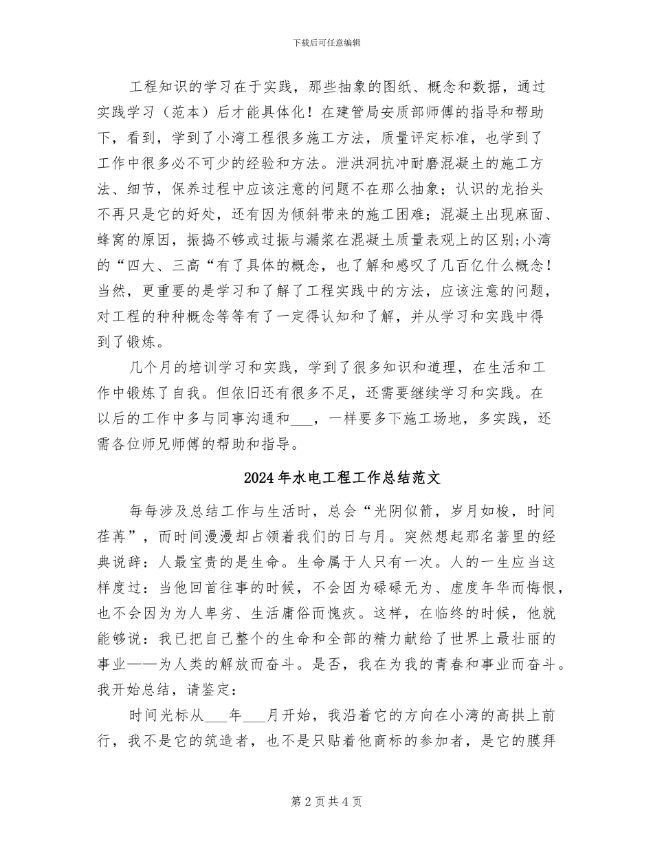 2024年水电工程工作总结优秀_第2页
