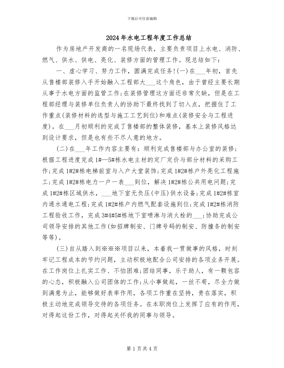 2024年水电工程年度工作总结_第1页