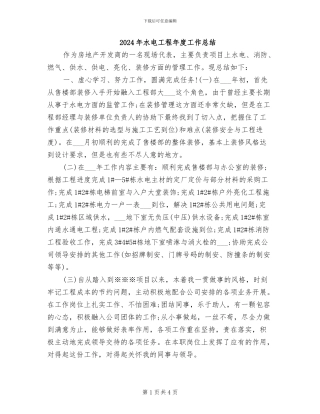 2024年水电工程年度工作总结