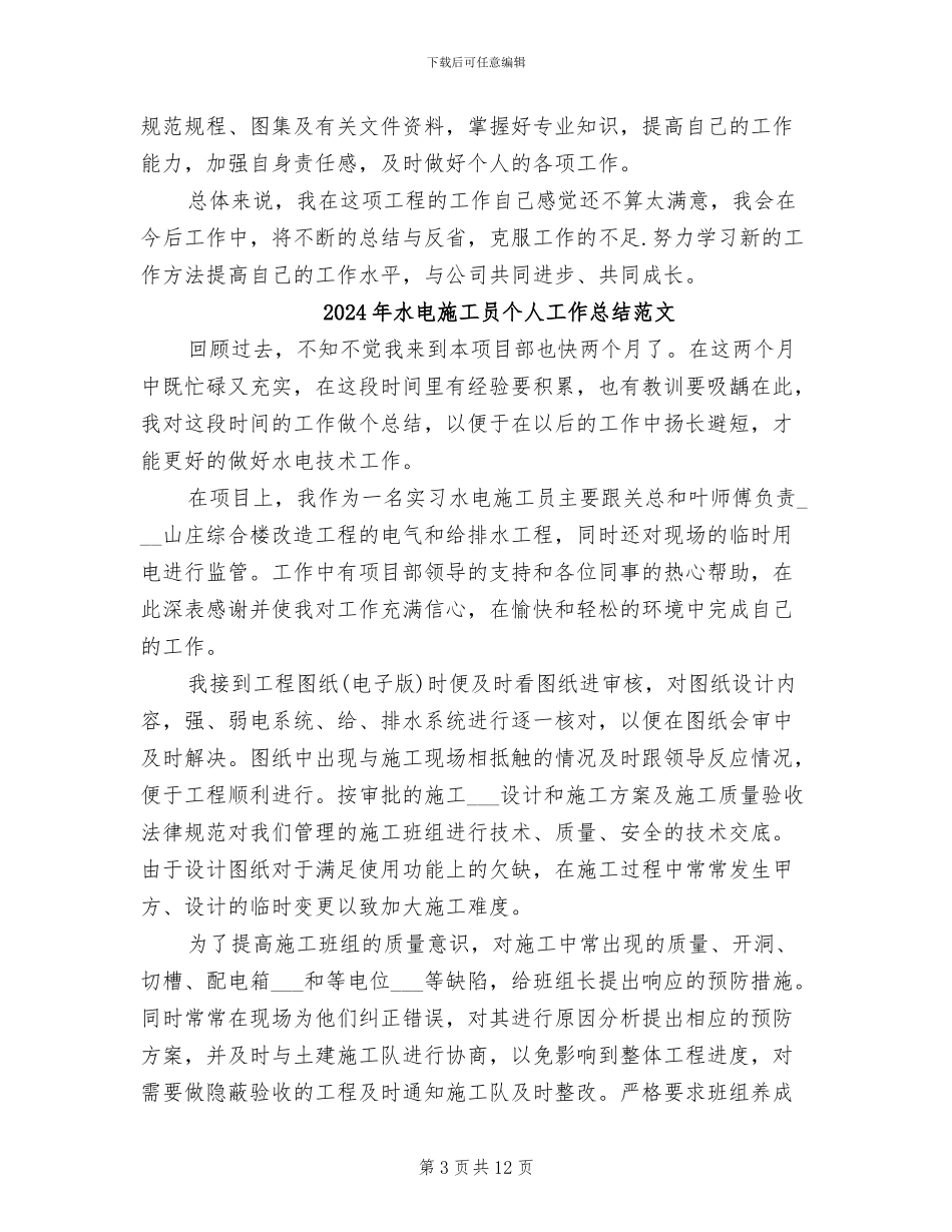 2024年水电施工员个人工作总结_第3页