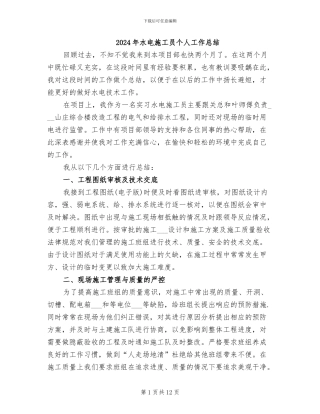 2024年水电施工员个人工作总结