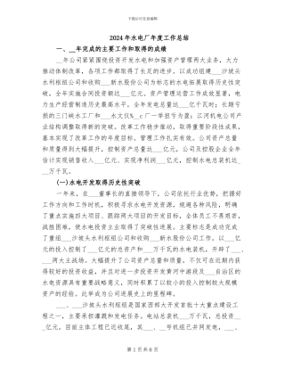2024年水电厂年度工作总结