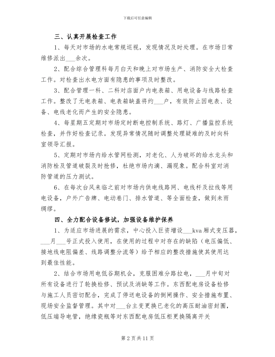 2024年水电工试用期个人工作总结_第2页