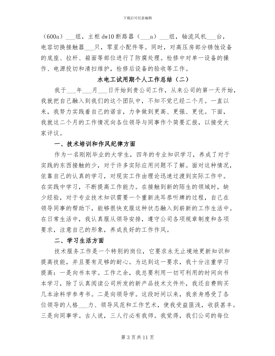 2024年水电工试用期个人工作总结_第3页