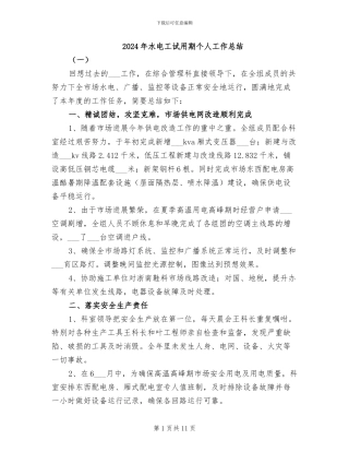 2024年水电工试用期个人工作总结