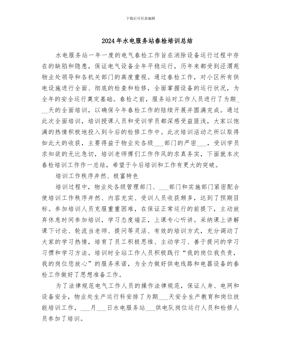 2024年水电服务站春检培训总结_第1页