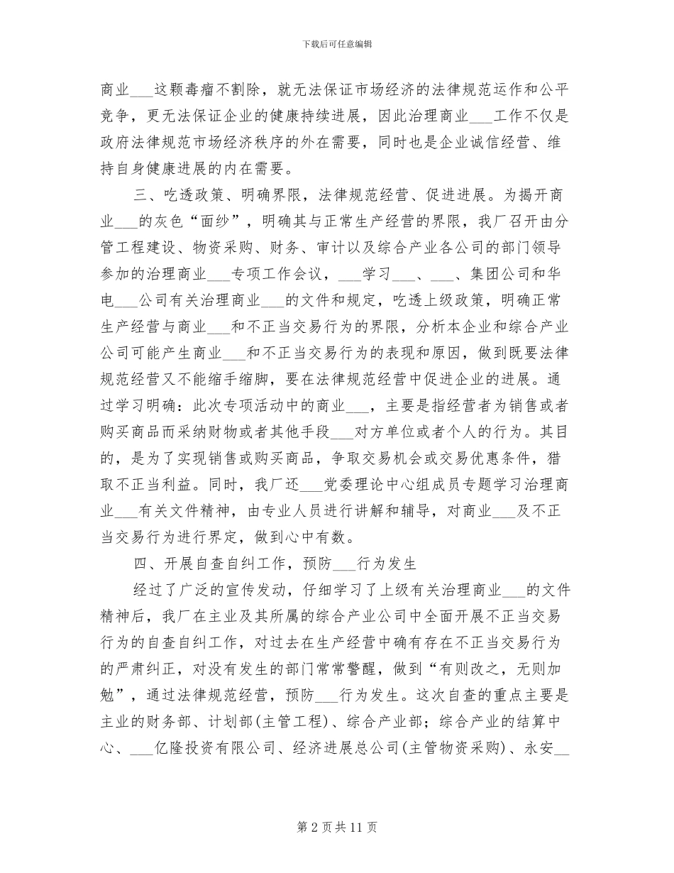 2024年水电厂治理商业贿赂专项工作总结_第2页