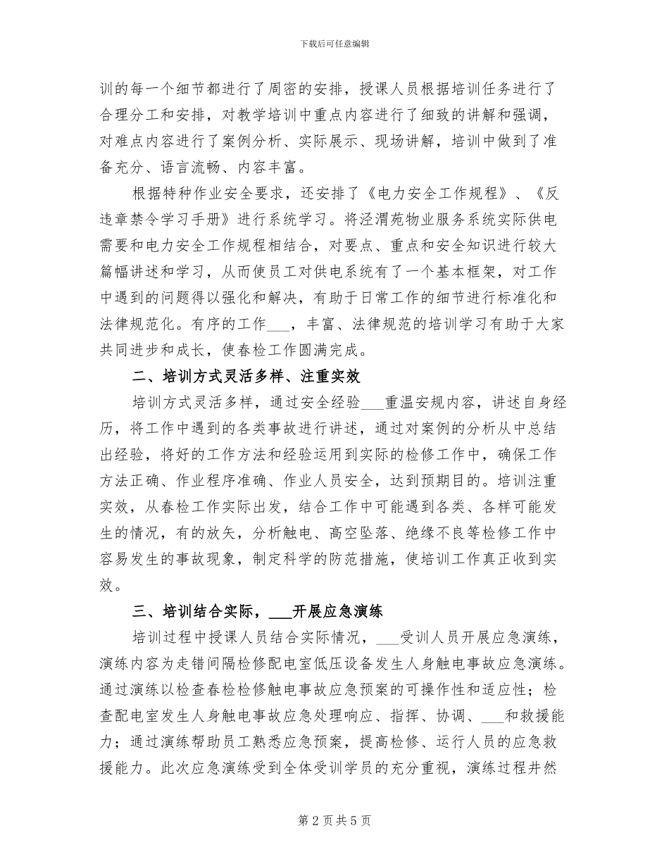 2024年水电服务站春检培训年终总结_第2页