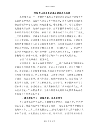 2024年水电服务站春检培训年终总结