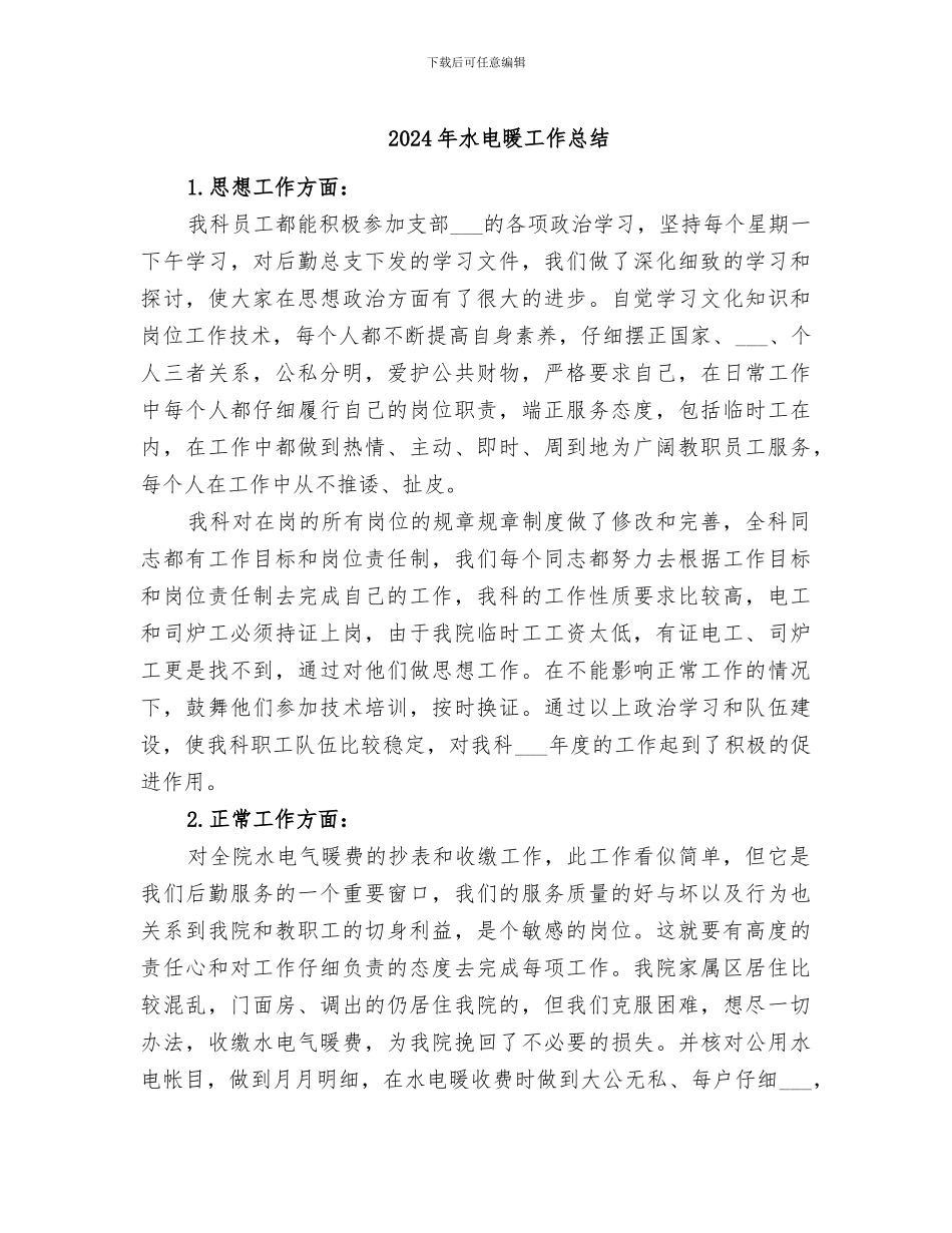 2024年水电暖工作总结_第1页