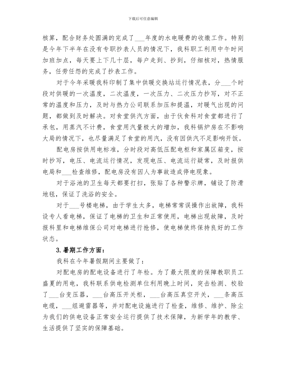 2024年水电暖工作总结_第2页