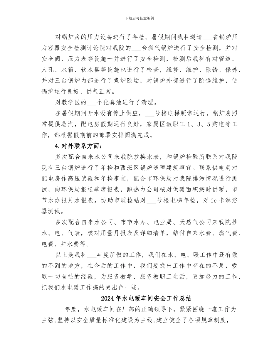 2024年水电暖工作总结_第3页