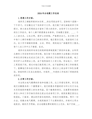 2024年水电暖工作总结