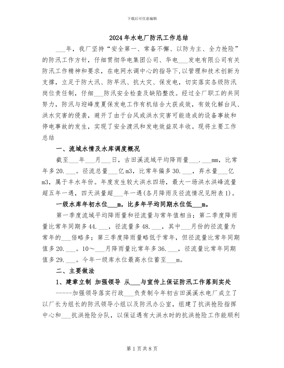 2024年水电厂防汛工作总结_第1页