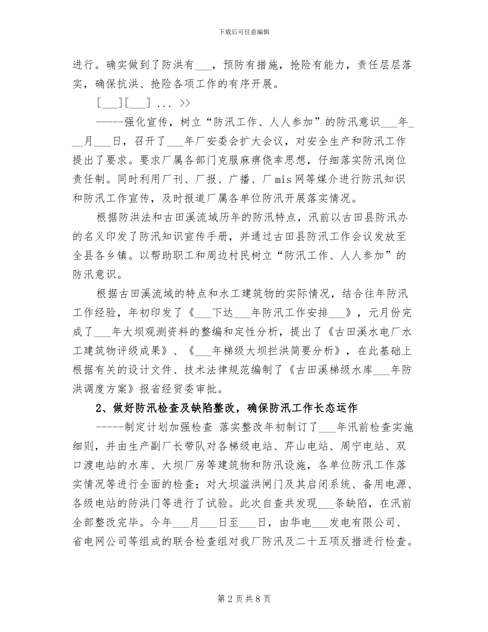 2024年水电厂防汛工作总结_第2页