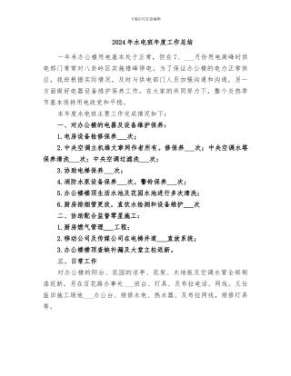 2024年水电班年度工作总结