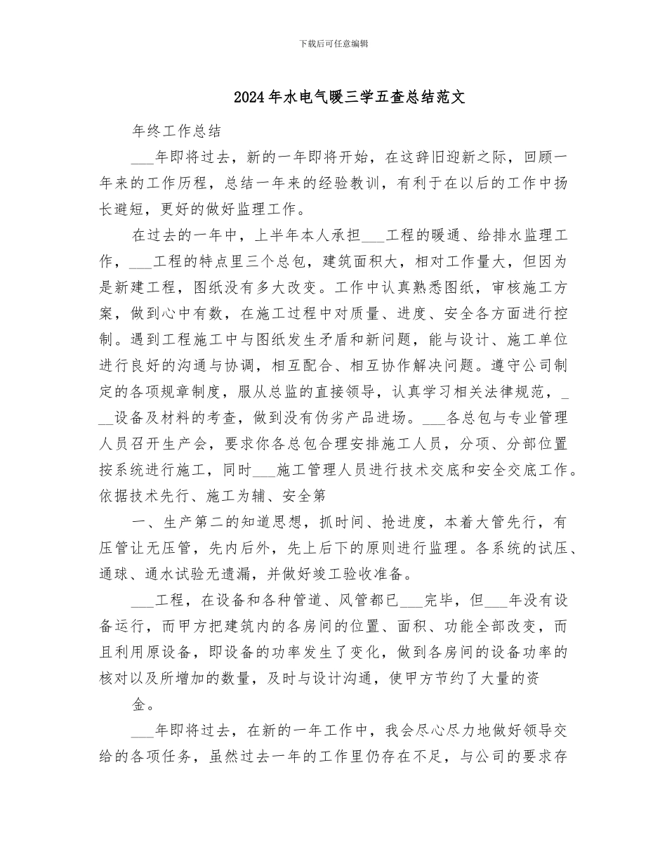 2024年水电气暖三学五查总结范文_第1页