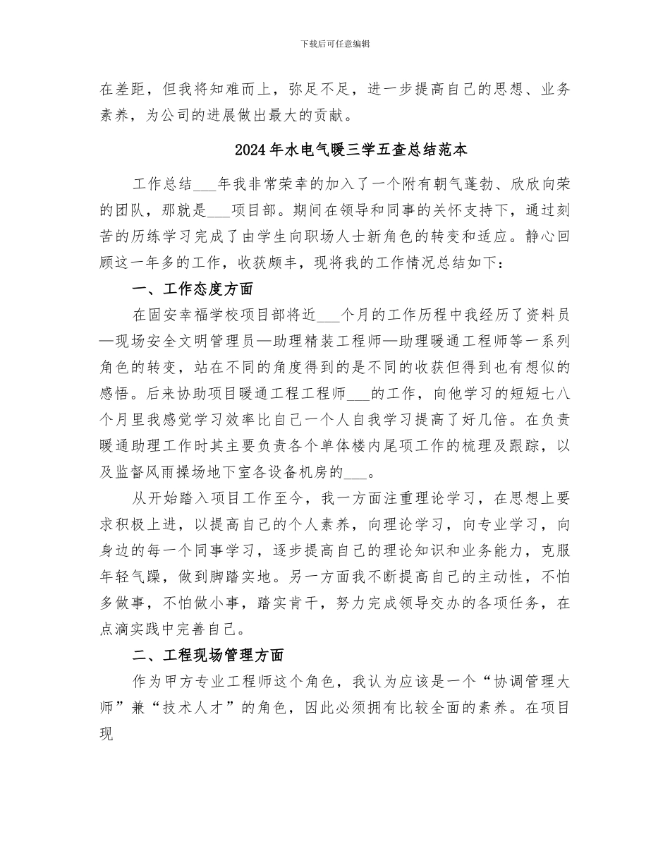 2024年水电气暖三学五查总结范文_第2页